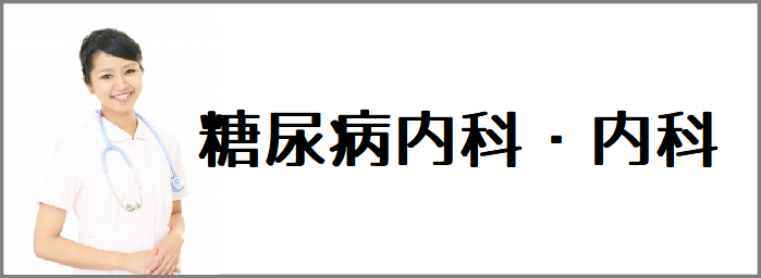 糖尿病内科