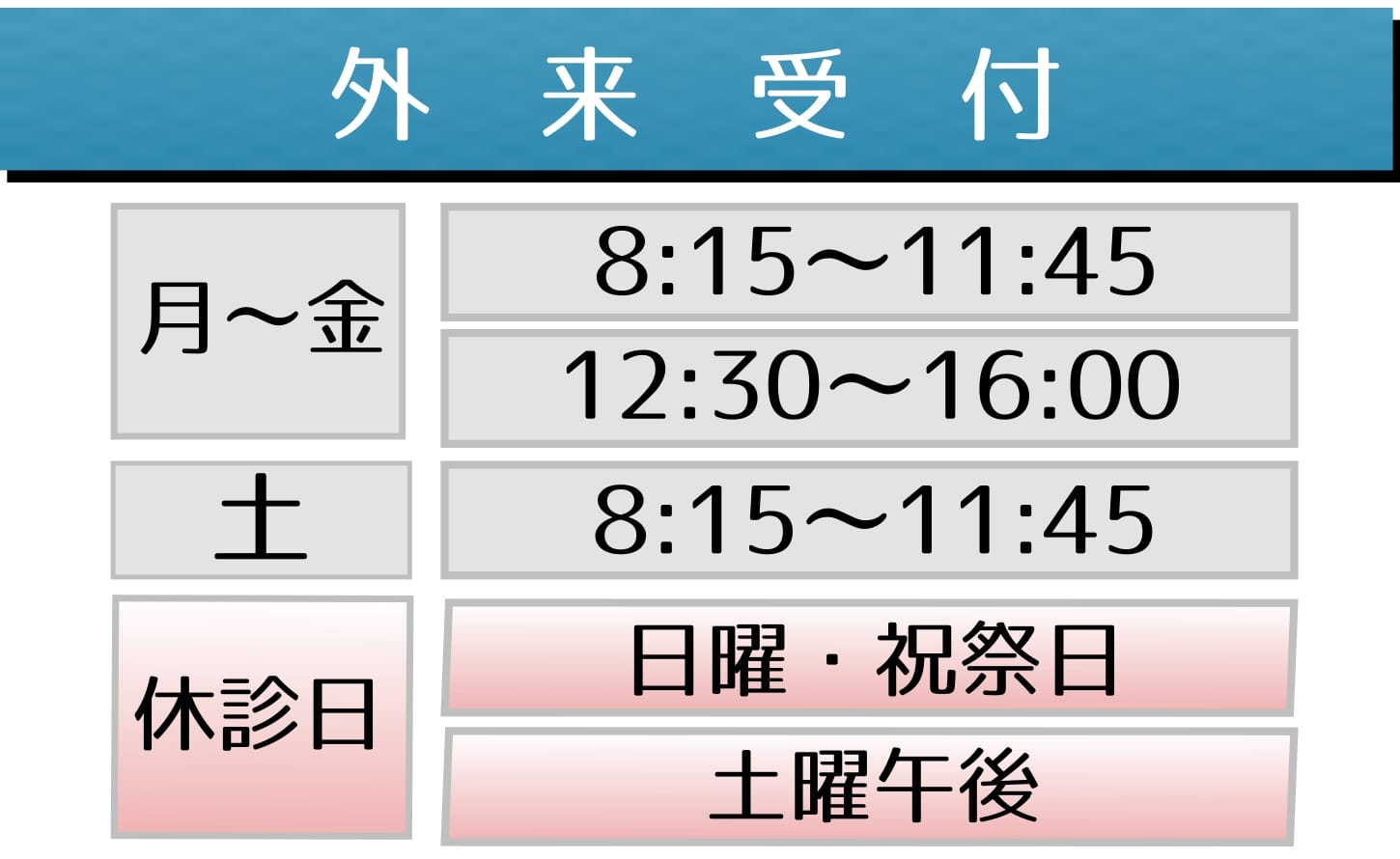 外来受付、面会時間、休診日等は、外来案内ページをご覧下さい。
