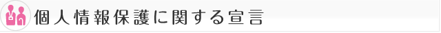 個人情報保護に関する宣言