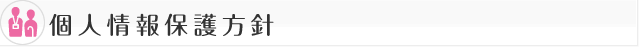 個人情報保護方針