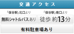 交通アクセス、保谷駅から無料シャトルバスあり、徒歩約13分、無料駐車場あり