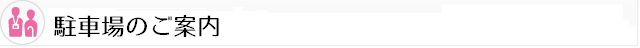 駐車場のご案内