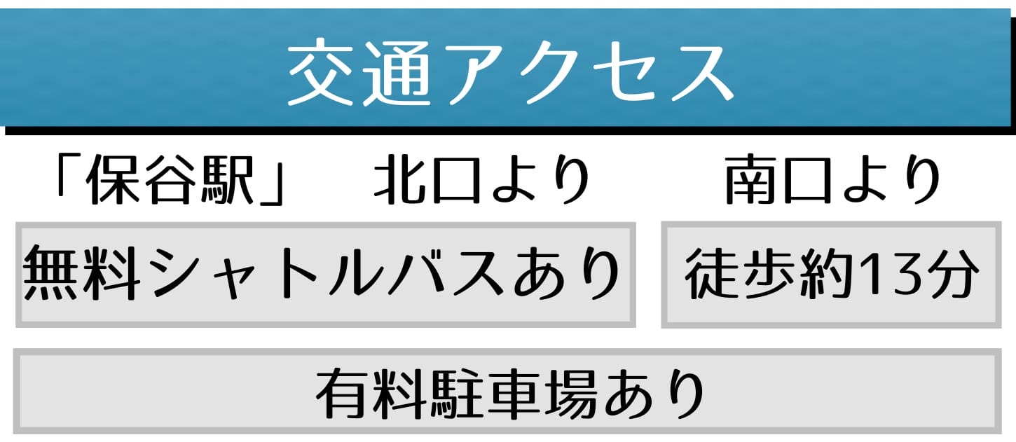交通アクセス、保谷駅から無料シャトルバスあり、徒歩約13分、無料駐車場あり