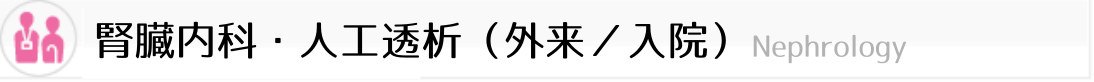 腎臓内科・人工透析