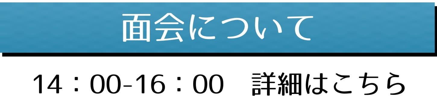 面会について