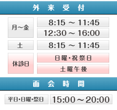 外来受付、面会時間、休診日等は、外来案内ページをご覧下さい。