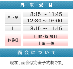 外来受付、面会時間、休診日等は、外来案内ページをご覧下さい。