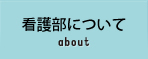 看護部について