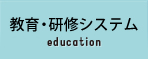 教育・研修システム