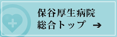 保谷厚生病院ホームページ